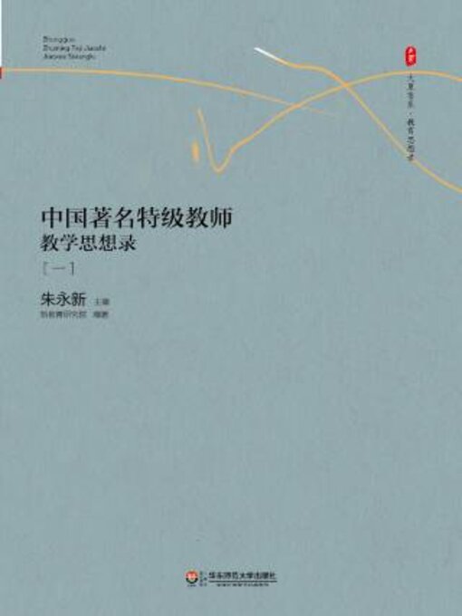 Title details for 中国著名特级教师教学思想录（一） by 朱永新 - Available